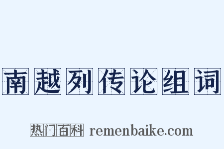 南越列传论组词是什么意思的图片